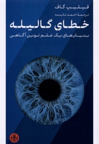 خطای گالیله